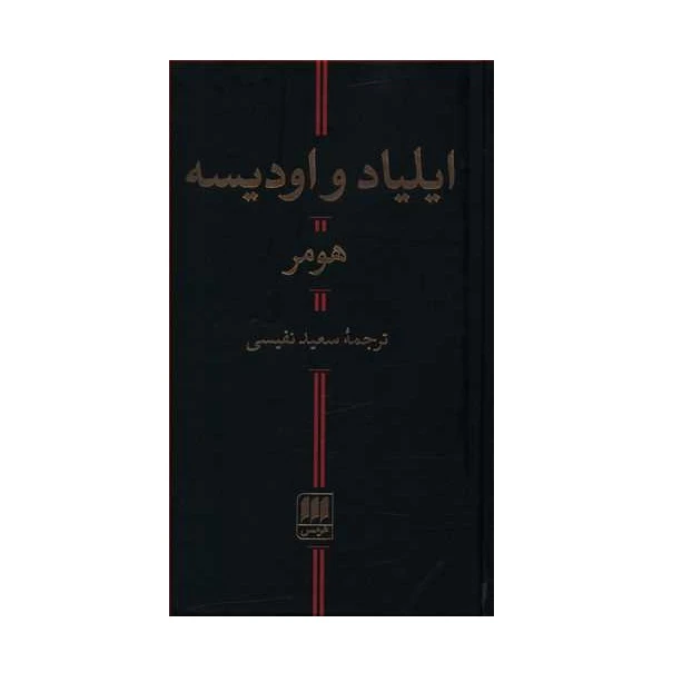 كتاب ايلياد و اوديسه اثر هومر نشر هرمس