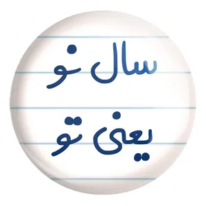 پیکسل خندالو طرح سال نو یعنی تو کد 6664 مدل بزرگ