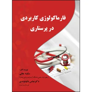 کتاب فارماکولوژی کاربردی در پرستاری اثر سکینه معانی انتشارات ارسطو
