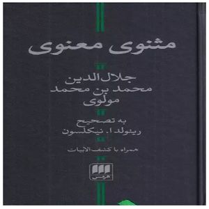 کتاب مثنوی معنوی اثر جلال الدین محمدبن محمد مولوی انتشارات هرمس