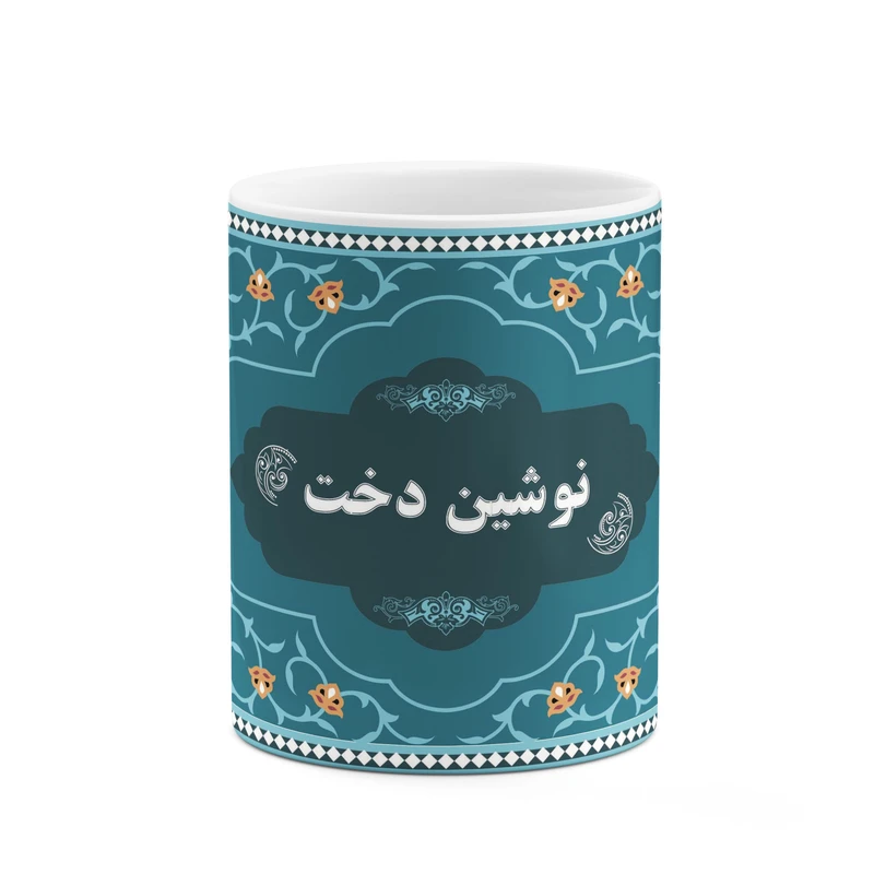 ماگ کاکتی طرح اسم نوشین دخت کد mgn93524