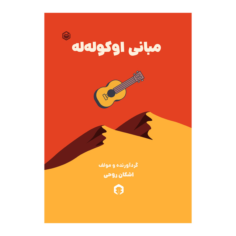 کتاب مبانی اوکو له له اثر اشکان روحی نشر متخصصان