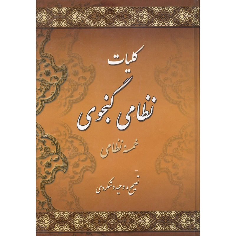 کتاب کلیات نظامی گنجوی انتشارات میلاد جلد 1