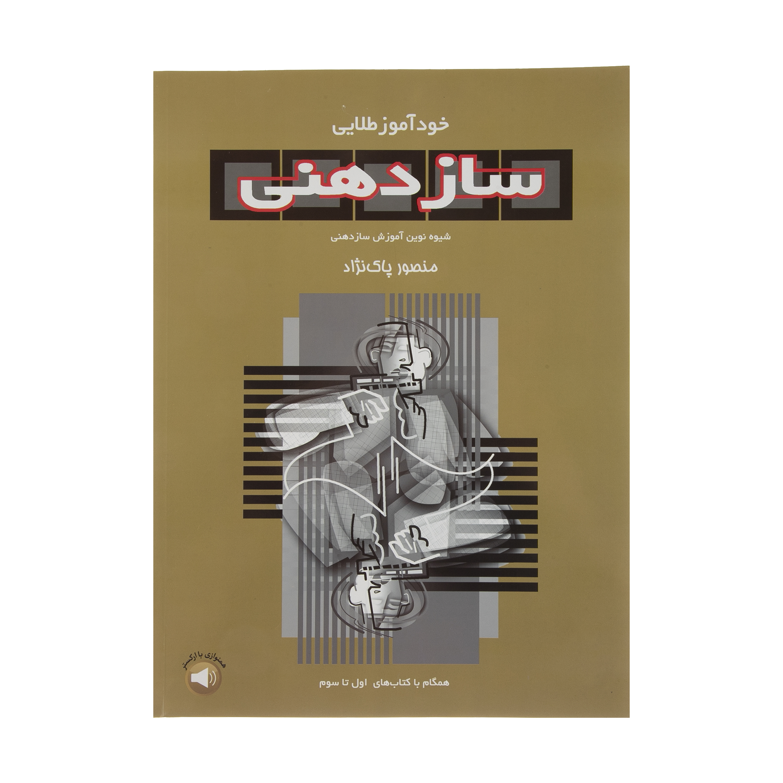 کتاب خود آموز طلایی سازدهنی اثر منصور پاک نژاد