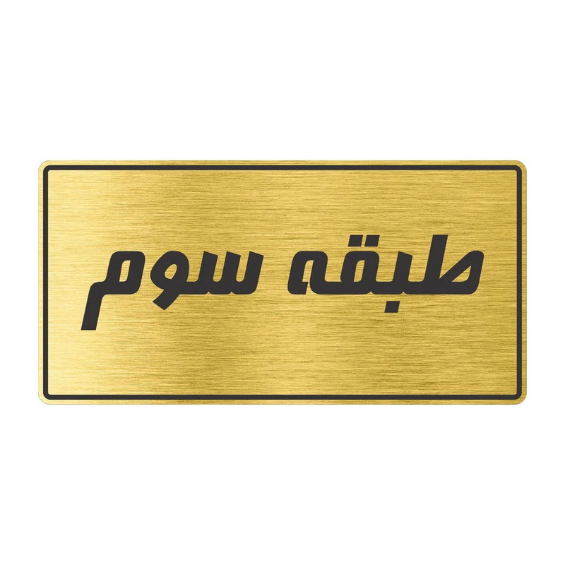تابلو راهنما طرح طبقه سوم مدل TR-97
