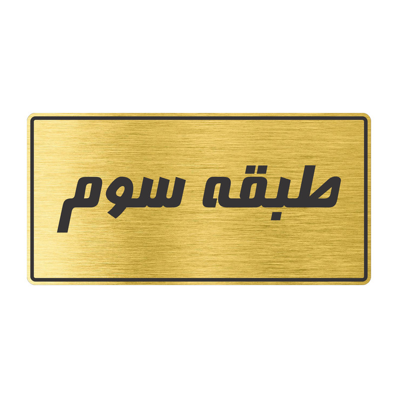 تابلو راهنما طرح طبقه سوم مدل TR-97