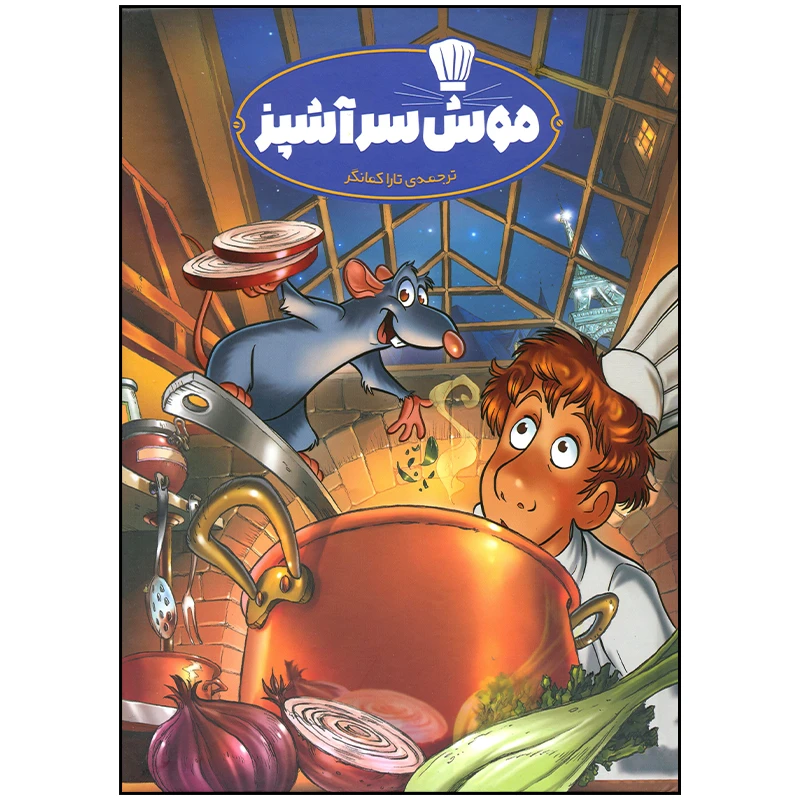 کتاب موش سر آشپز اثر جمعی از نویسندگان انتشارات وروجک