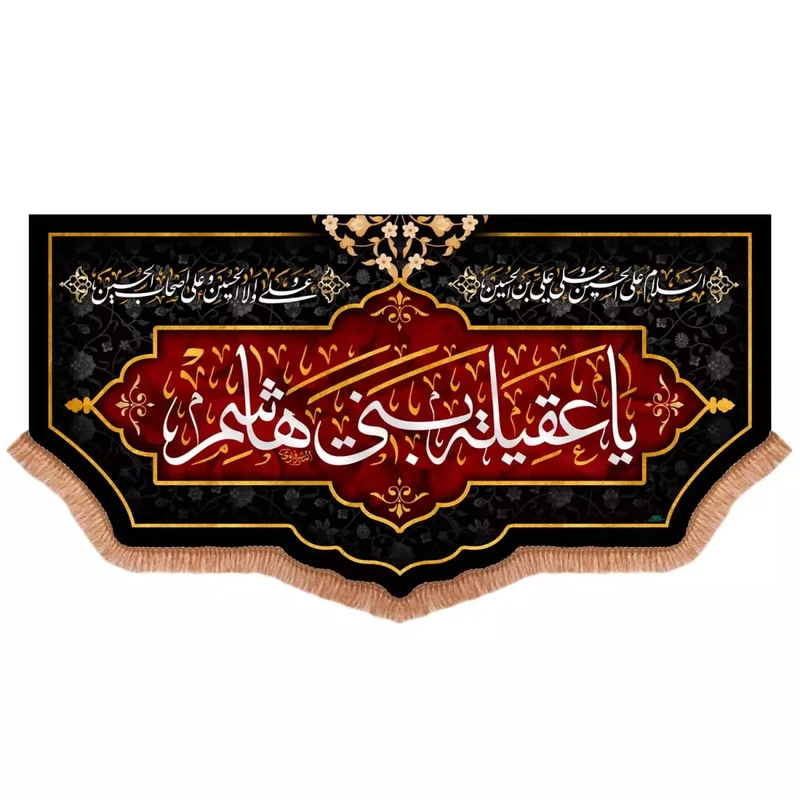 پرچم خدمتگزاران مدل کتیبه محرم طرح یا عقیله بنی هاشم کد 40003197