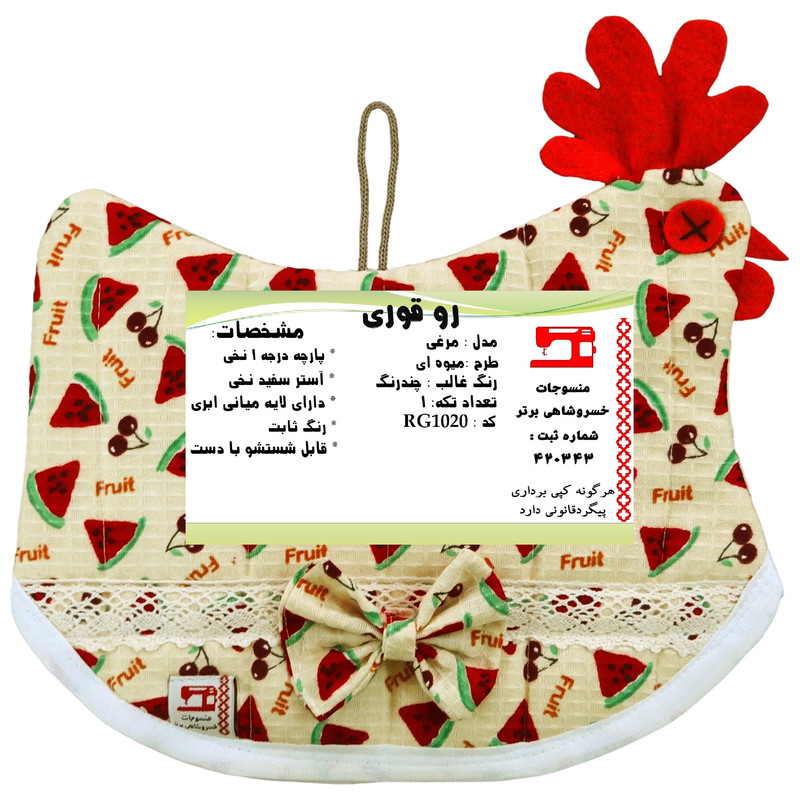 روقوری منسوجات خسروشاهی برتر مدل مرغی طرح میوه ای کد RG1020