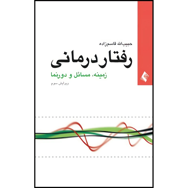 کتاب رفتاردرمانی زمینه، مسائل و دورنما اثر دکتر حبیب الله قاسم زاده انتشارات ارجمند