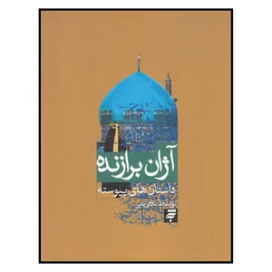 کتاب آژان برازنده اثر نويد ظ.كاظمي انتشارات به نشر