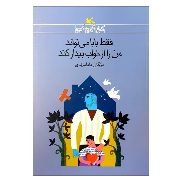 کتاب فقط بابا می تواند من را از خواب بیدار کند اثر مژگان بابامرندی انتشارات کانون پرورش فکری کودکان و نوجوانان