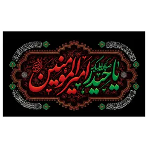 پرچم طرح مذهبی مدل یا حیدر امیرالمونین کد 2077H