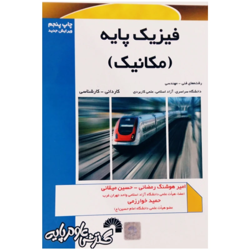 کتاب فیزیک پایه (مکانیک) اثر جمعی از نویسندگان انتشارات گسترش علوم پایه
