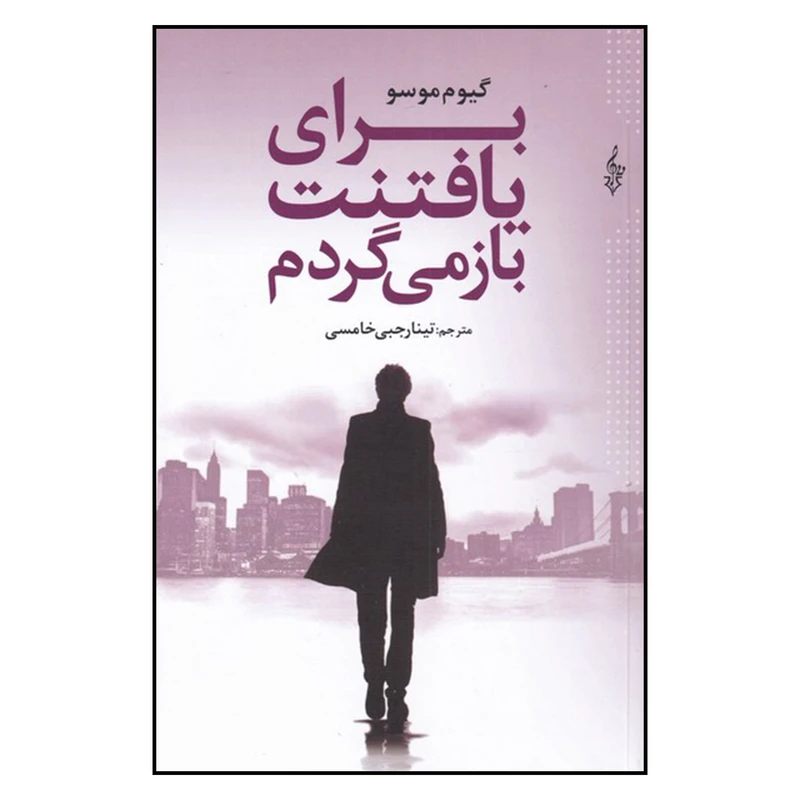 کتاب برای یافتنت باز میگردم اثر گیوم موسو نشر ترانه