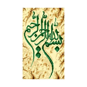 نخ و نقشه تابلوفرش مدل بسم الله الرحمن الرحیم