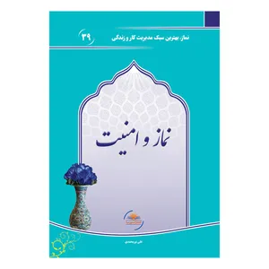 کتاب نماز و امنیت اثر علی نورمحمدی انتشارات نورسا