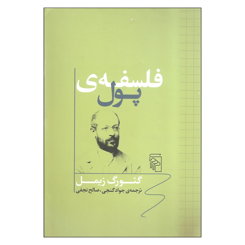 کتاب فلسفه ی پول اثر گئورگ زیمل نشر مرکز