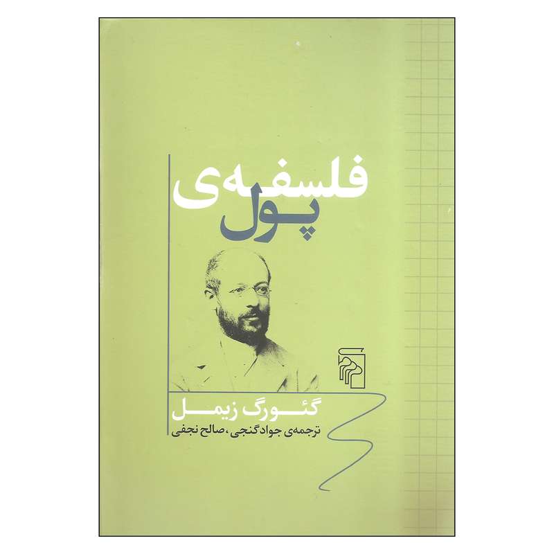 کتاب فلسفه ی پول اثر گئورگ زیمل نشر مرکز کتاب فلسفه ی پول اثر گئورگ زیمل نشر مرکز