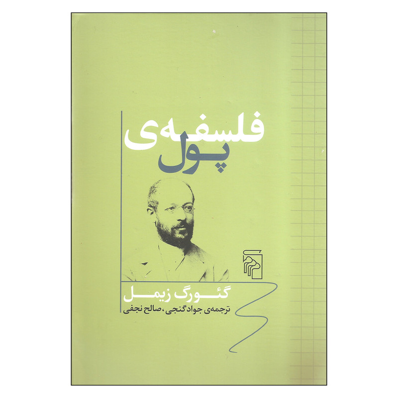 کتاب فلسفه ی پول اثر گئورگ زیمل نشر مرکز کتاب فلسفه ی پول اثر گئورگ زیمل نشر مرکز
