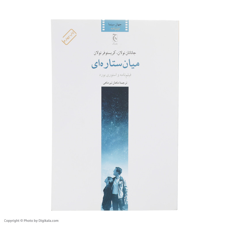 کتاب میان ستاره ‌ای اثر جاناتان نولان