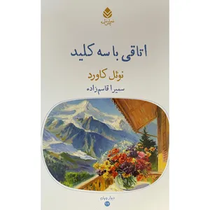 کتاب اتاقی با سه كليد اثر نوئل كاورد نشر قطره