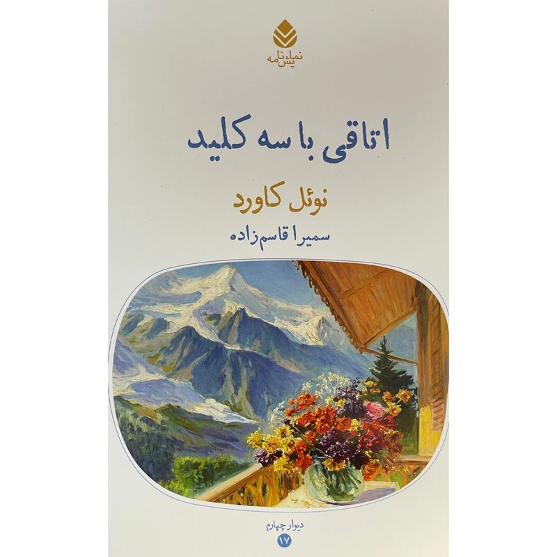 کتاب اتاقی با سه كليد اثر نوئل كاورد نشر قطره