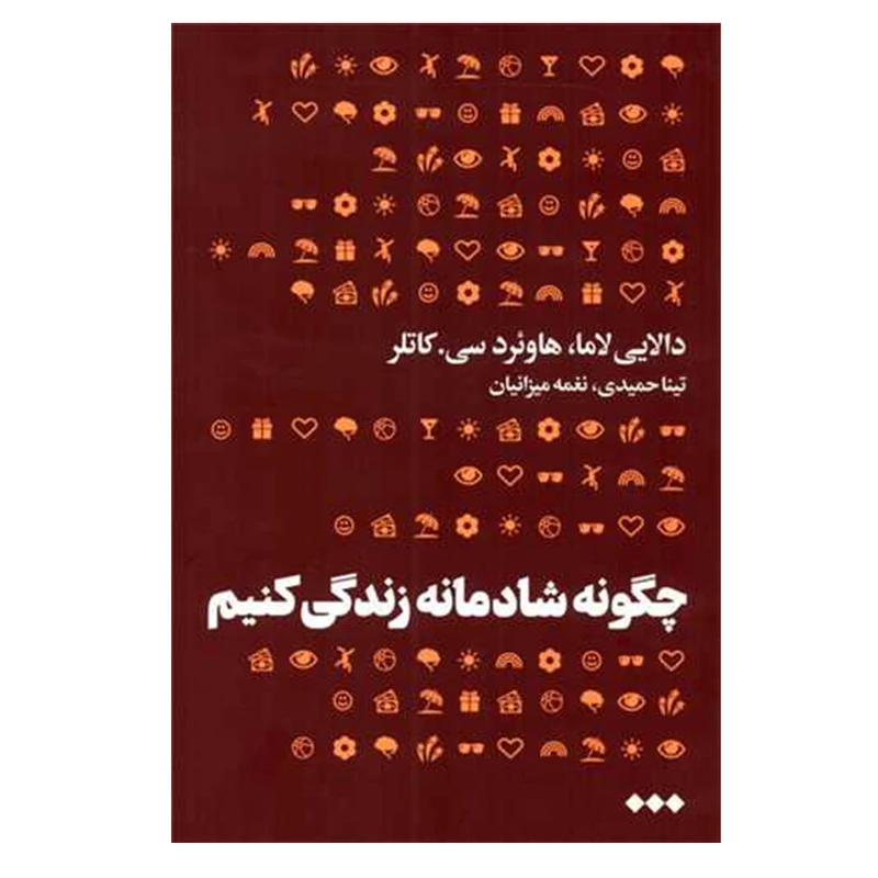 کتاب چگونه شادمانه زندگی کنیم اثر جمعی از نویسندگان نشر هنوز