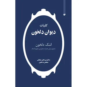 کتاب کلیات دیوان دلخون اثر میرزا علی خیابانی انتشارات سفیراردهال
