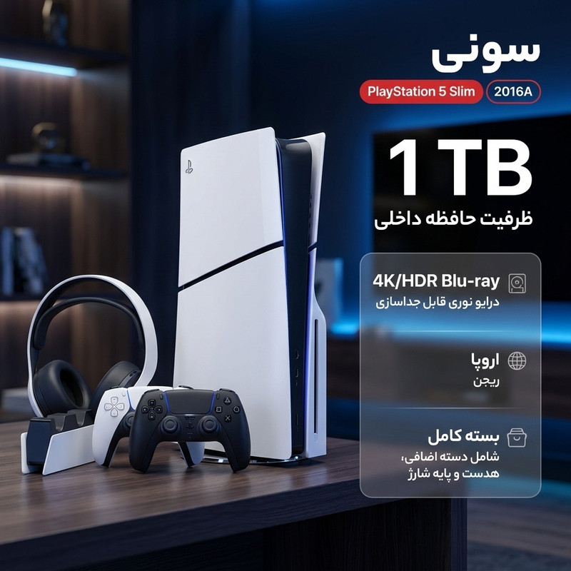 کنسول بازی سونی مدل PlayStation 5 Slim ظرفیت یک ترابایت ریجن 2016A اروپا به همراه دسته اضافی و پایه شارژر و هدست Elite