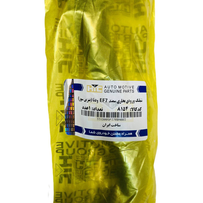 شلنگ وروردی بخاری بنزین سوز اچ آی سی مدل EF7 کد 8154 مناسب برای سمند