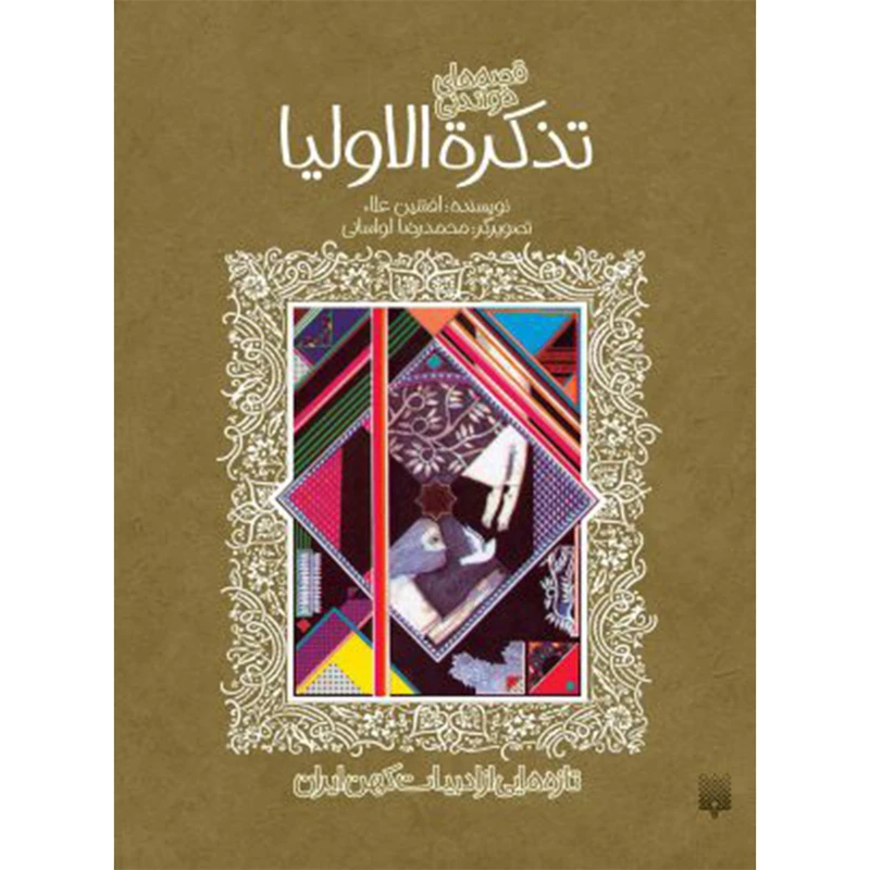 کتاب تازه‌هایی از ادبیاتِ کهن: تذکره الاولیا اثر افشین‌اعلاء انتشارات پیدایش