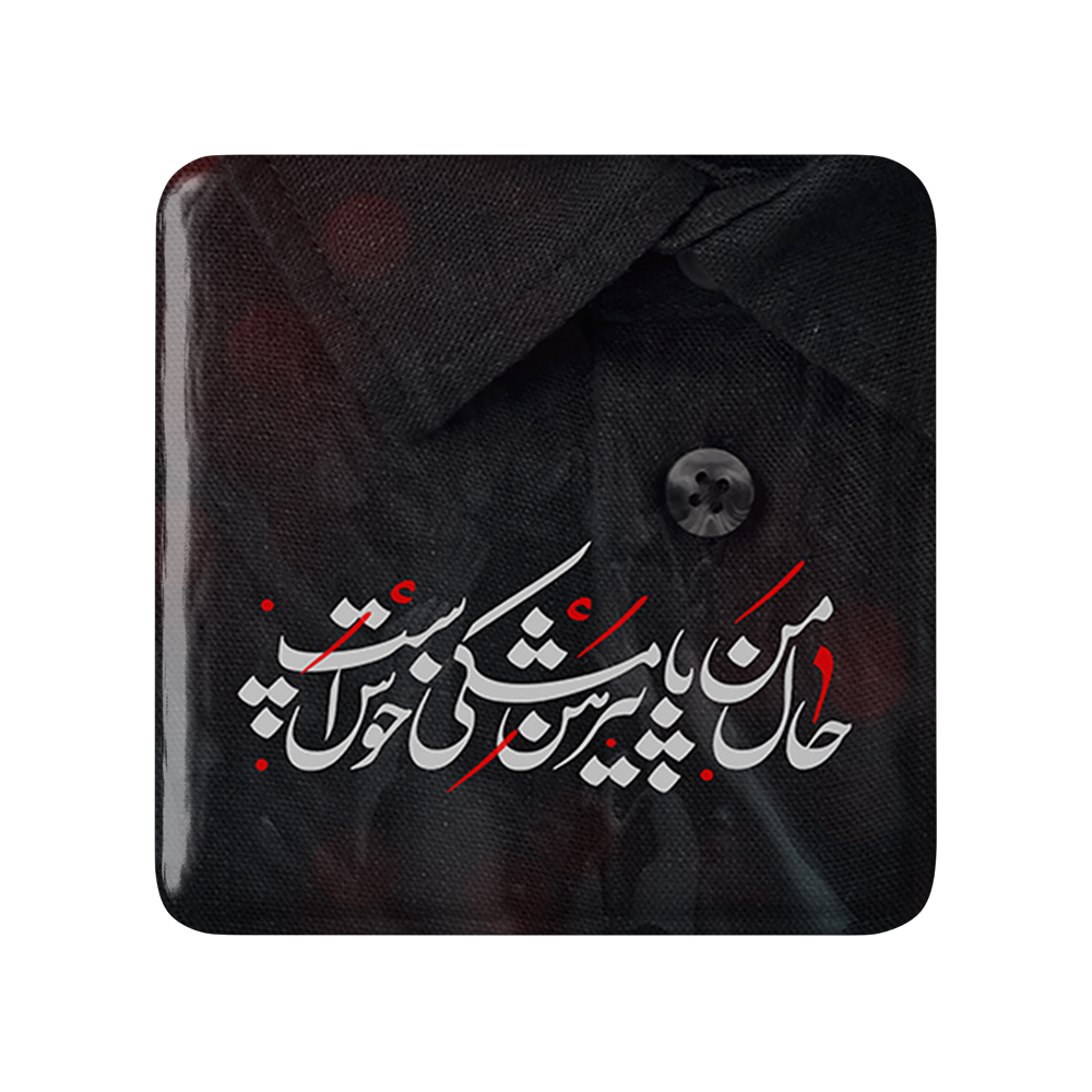 پیکسل خندالو مدل محرم حال من با پیرهن مشکی خوش است کد 7452