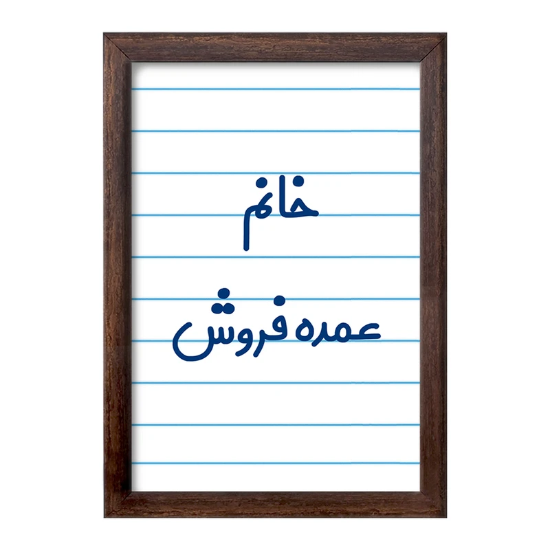 تابلو خندالو طرح خانم عمده فروش کد 7957