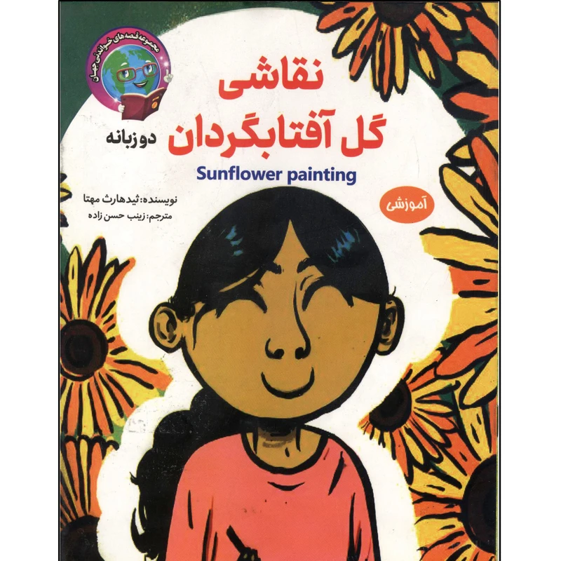 کتاب نقاشی گل آفتابگردان دو زبانه اثر ثیدهارث مهتا انتشارات
آسمان علم