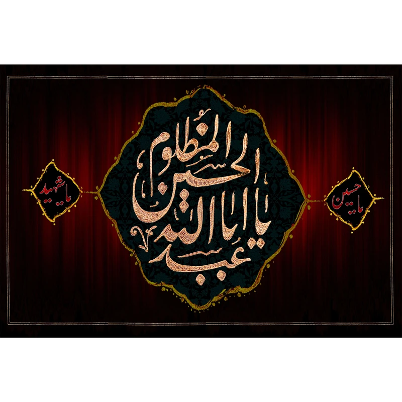 تابلو شاسی مدل یا ابا عبدالله حسین مظلوم T2761