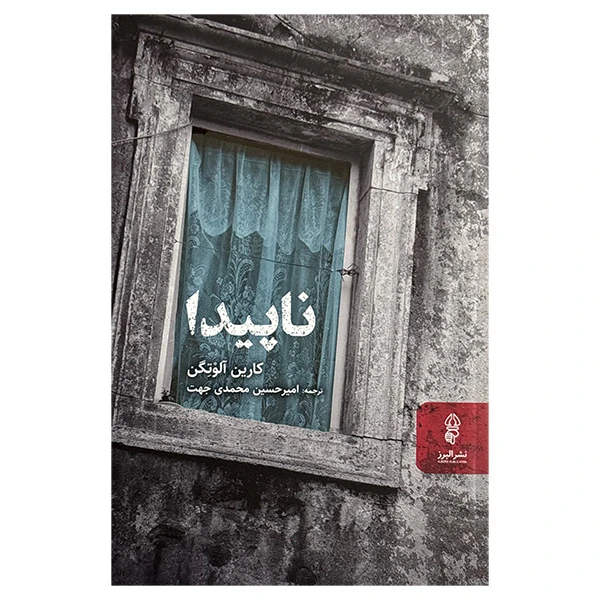 کتاب ناپيدا اثر كارين آلوتگن ترجمه اميرحسين محمدي جهت انتشارات البرز