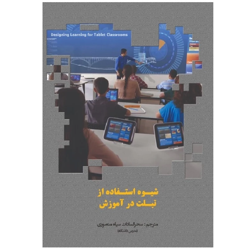 کتاب شیوه استفاده از تبلت در آموزش اثر سحرسادات سیاهمنصوری انتشارات پادینا