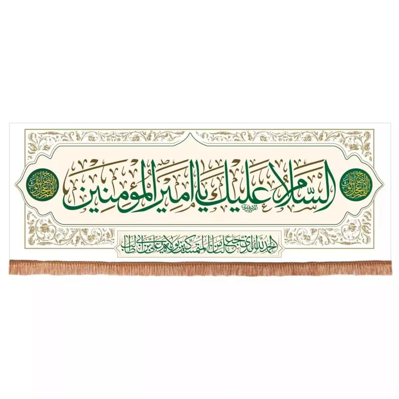 پرچم خدمتگزاران مدل کتیبه غدیر طرح السلام علیک یا امیرالمومنین کد 30001874