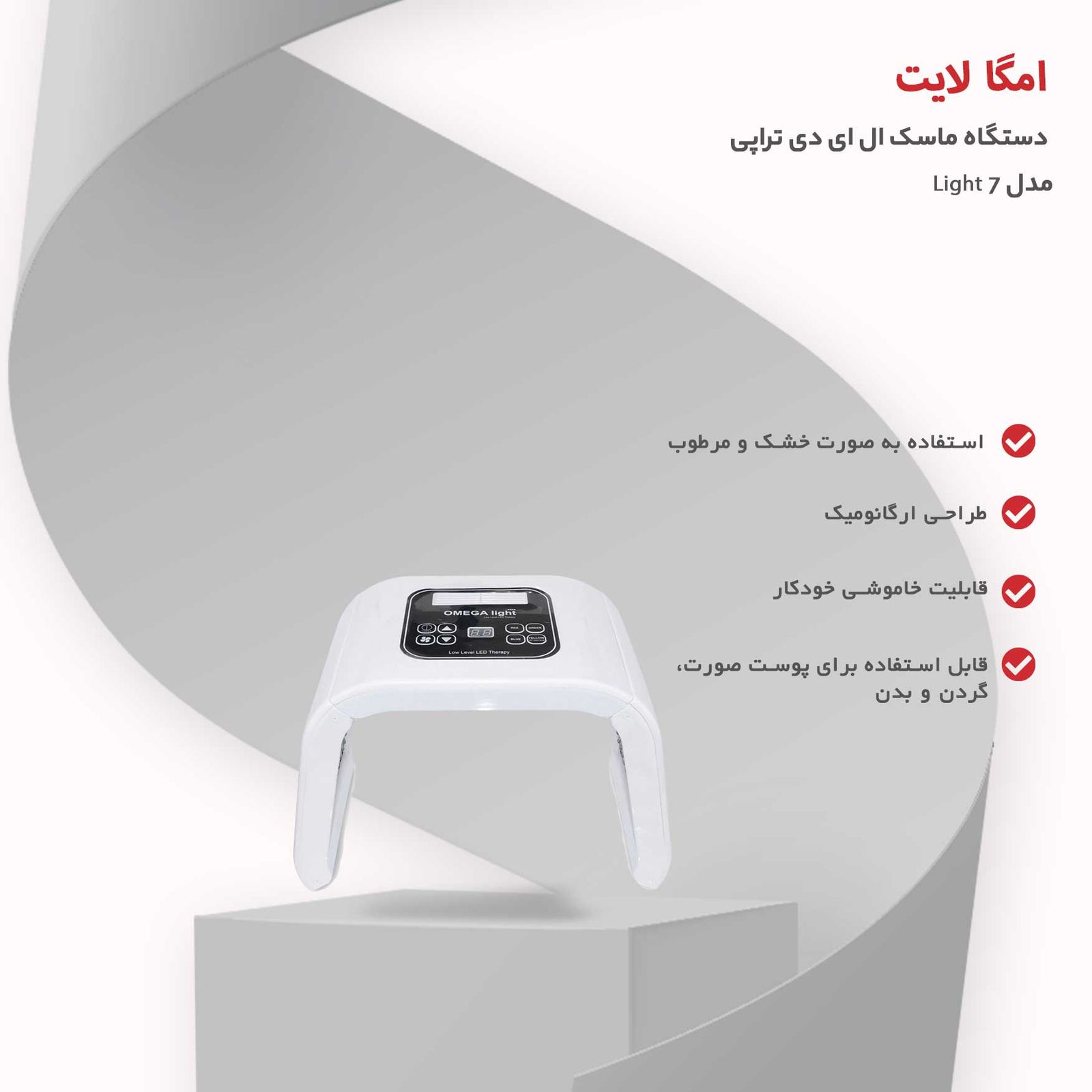دستگاه ماسک ال ای دی تراپی امگا لایت مدل 7 Light -  - 4