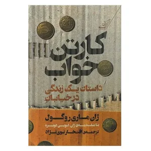 کتاب کارتن خواب اثر ژان ماری روگول انتشارات آثار جاویدان