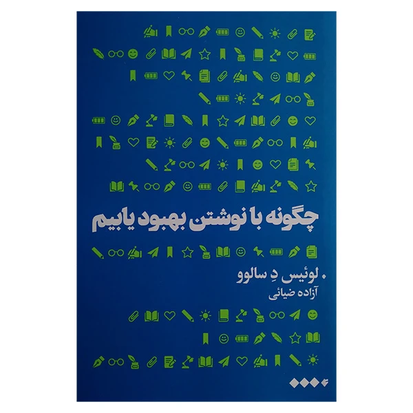 کتاب چطور با نوشتن بهبود یابیم اثر لوئیس د سالوور ترجمه آزاده ضیائی نشر هنوز