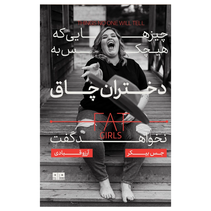 کتاب چیزهایی که هیچ کس به دختران چاق نخواهد گفت اثر جس بیکر انتشارات
کتاب
مرو