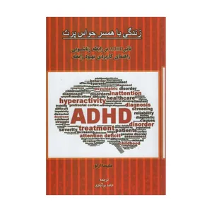 کتاب زندگی با همسر حواس پرت اثر ملیسا ارلو انتشارات اسبار