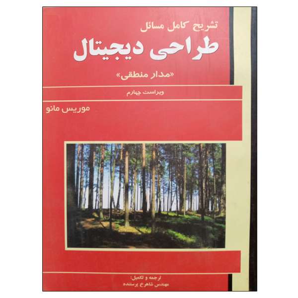 کتاب تشریح کامل مسائل طراحی دیجیتال اثر موریس مانو نشر دانشگاهی فرهمند