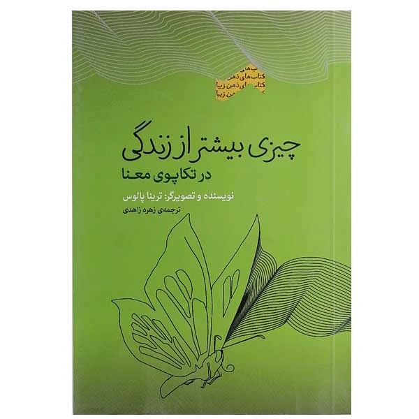 کتاب چیزی بیشتر از زندگی اثر ترینا پالوس انتشارات پندار تابان