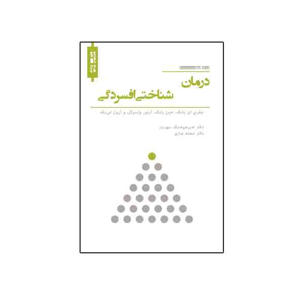 کتاب درمان شناختیِ افسردگی اثر جمعی از نویسندگان نشر نیوند