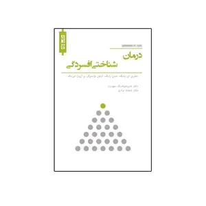 کتاب درمان شناختیِ افسردگی اثر جمعی از نویسندگان نشر نیوند