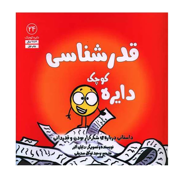 کتاب دایره کوچک قدر شناسی اثر دایان آلبر انتشارات آب