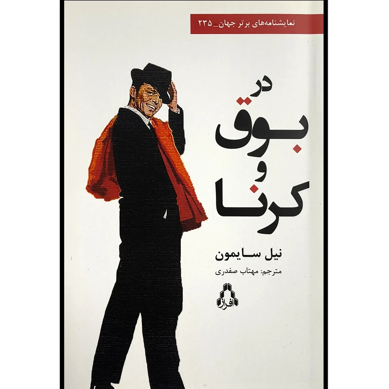 کتاب در بوق و كرنا اثر نيل سايمون ترجمه مهتاب صفدری انتشارات افراز